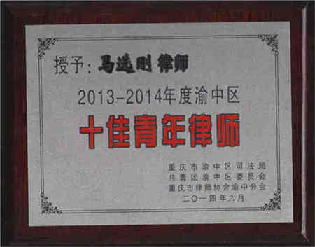 智豪刑辩团队马刚律师荣获渝中区十佳青年律师