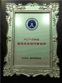 重庆智豪律师事务所荣获2012年最佳成长律师事务