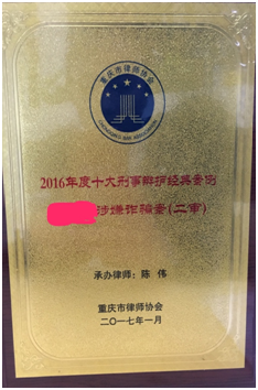 “2016年度十大刑事经典案例”，智豪所申报两案均评选获奖